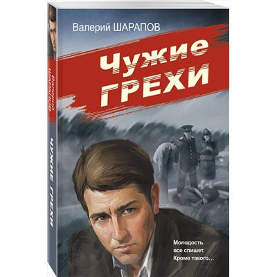 Эксмо Валерий Шарапов "Чужие грехи"