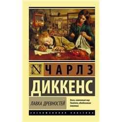 АСТ Чарлз Диккенс "Лавка древностей"