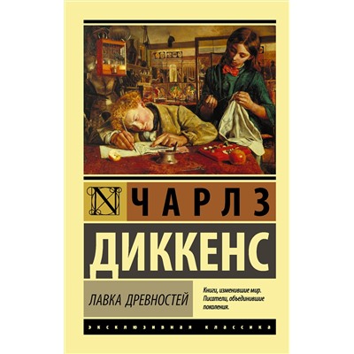 АСТ Чарлз Диккенс "Лавка древностей"