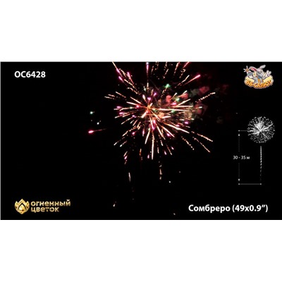 Фейерверк ОС6429 Сомбреро / Sombrero (0,8" х 49)