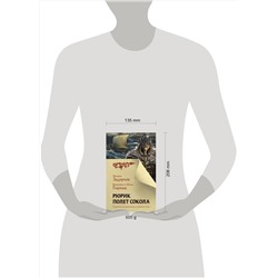 АСТ Задорнов М.Н., Гнатюк В.С., Гнатюк Ю.В. "Рюрик. Полет Сокола"