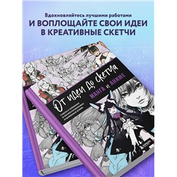 Эксмо 3dtotal "От идеи до скетча: Манга и аниме. Советы и лайфхаки 50 профессиональных художников жанра"