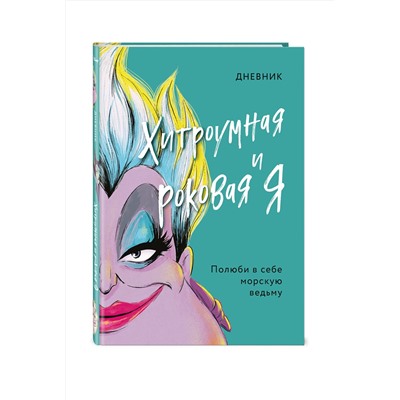 Эксмо под ред. С. Мазиной "Дневник Хитроумная и роковая я (Урсула)"
