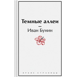 Эксмо Иван Бунин "Темные аллеи"