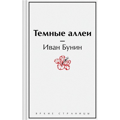 Эксмо Иван Бунин "Темные аллеи"