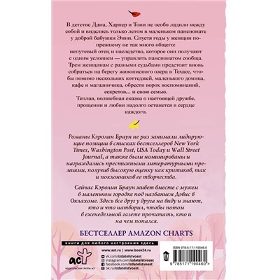 АСТ Кэролин Браун "Время сестер"
