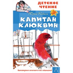 АСТ Коваль Юрий "Капитан Клюквин"