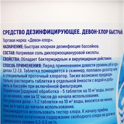Таблетки Девон-Хлор быстрый 0,9 кг