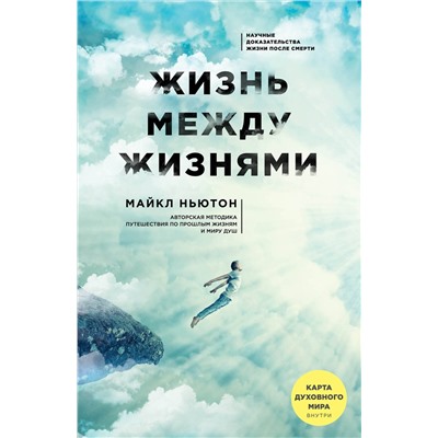 Эксмо Майкл Ньютон "Жизнь между жизнями. 3-е издание"