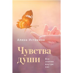АСТ Алина Истомина "Чувства души. Все знания внутри нас"