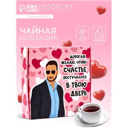 Чай подарочный «Постучись в дверь», 12 пакетиков