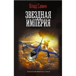 378974 АСТ Влад Савин "Звездная Империя"