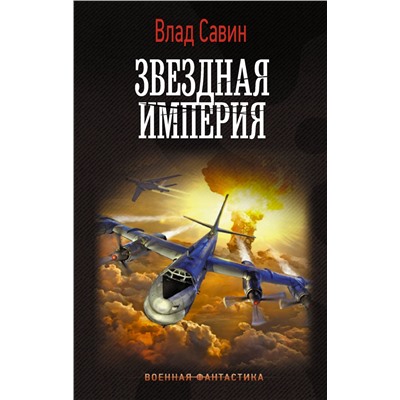 АСТ Влад Савин "Звездная Империя"