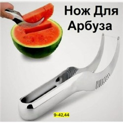 Нож для арбуза #23038727
