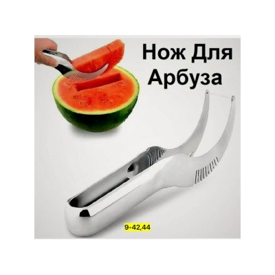 Нож для арбуза #23038727
