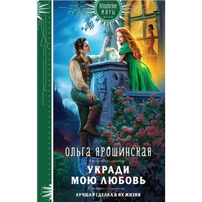 Эксмо Ольга Ярошинская "Укради мою любовь"