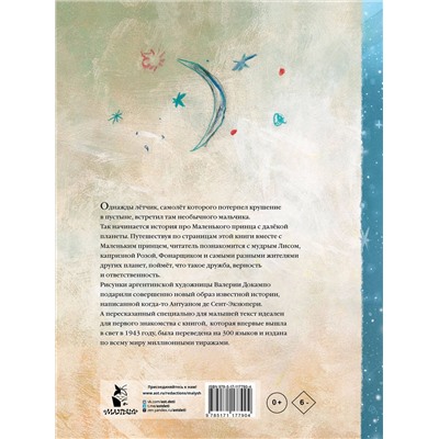 АСТ Антуан де Сент-Экзюпери "Маленький принц"