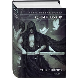 Эксмо Джин Вулф "Тень и Коготь"