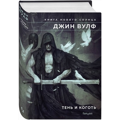 Эксмо Джин Вулф "Тень и Коготь"