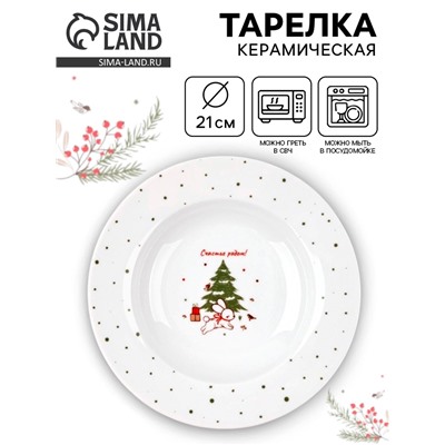 Тарелка новогодняя суповая «Новогодние истории», d=21 см