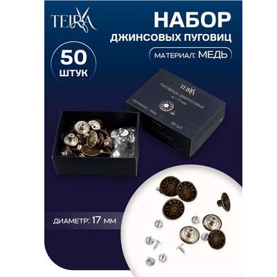 Набор джинсовых пуговиц Jeans TEIRA, 17 мм, медь, 50 шт., цвет бронзовый