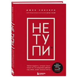 Эксмо Джен Синсеро "НЕ ТУПИ. Только тот, кто ежедневно работает над собой, живет жизнью мечты"