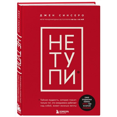 Эксмо Джен Синсеро "НЕ ТУПИ. Только тот, кто ежедневно работает над собой, живет жизнью мечты"