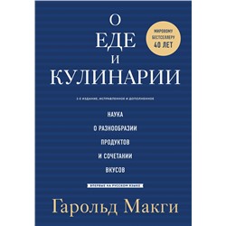 Эксмо Гарольд Макги "О еде и кулинарии. Наука о разнообразии продуктов и сочетании вкусов"