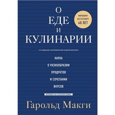 Эксмо Гарольд Макги "О еде и кулинарии. Наука о разнообразии продуктов и сочетании вкусов"