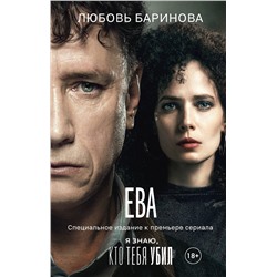 428894 АСТ Любовь Баринова "Ева. Я знаю, кто тебя убил"