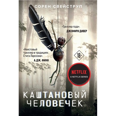 Эксмо Сорен Свейструп "Каштановый человечек"