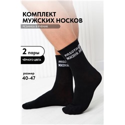 Носки мужские Работа@ (набор 2 пары) (Черный)