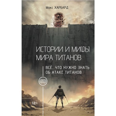 АСТ Макс Харбард "Истории и мифы мира титанов. Всё, что нужно знать об Атаке титанов"