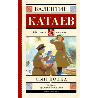 АСТ Катаев В.П. "Сын полка"