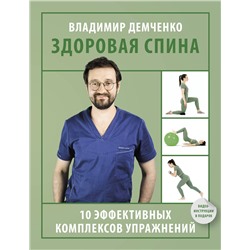 АСТ Демченко Владимир Сергеевич "Здоровая спина. 10 эффективных комплексов упражнений"