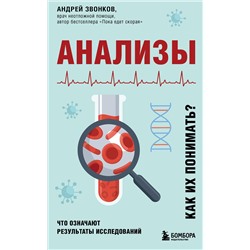 Эксмо Андрей Звонков "Анализы. Что означают результаты исследований"