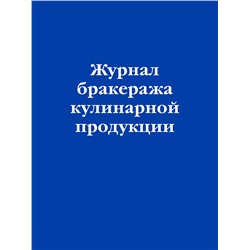 Эксмо "Журнал бракеража кулинарной продукции"