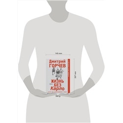 АСТ Дмитрий Горчев "Жизнь без Карло. Музыка для экзальтированных старцев"