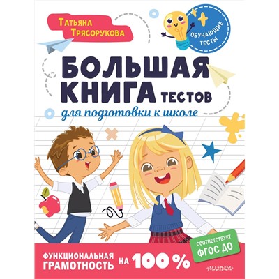 АСТ Трясорукова Т.П. "Большая книга тестов для подготовки к школе. Функциональная грамотность на 100 %. ФГОС"
