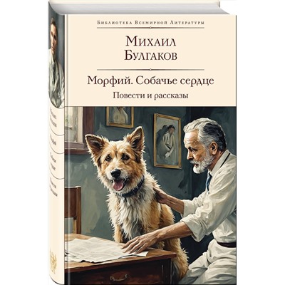 469362 Эксмо Михаил Булгаков "Морфий. Собачье сердце. Повести и рассказы"