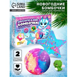 УЦЕНКА ЭВРИРКИ Набор для опытов "Новогодние бомбочки", дракон