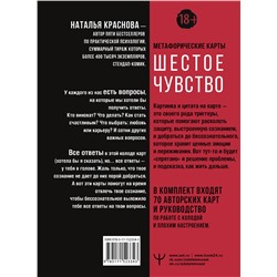 АСТ Наталья Краснова "Шестое чувство. Как предсказывать своё будущее, не привлекая внимания санитаров. Метафорические карты"