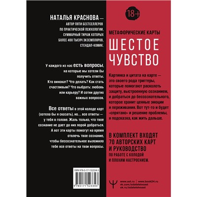 АСТ Наталья Краснова "Шестое чувство. Как предсказывать своё будущее, не привлекая внимания санитаров. Метафорические карты"