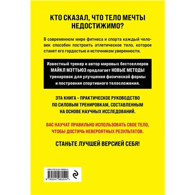 Эксмо Майкл Мэттьюз "Больше. Суше. Сильнее. Простая наука о построении мужского тела (2-е изд.)"