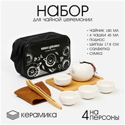 Набор для чайной церемонии ДЖЕКИЧАЙ, 8 предметов, на 4 персоны, чашка 45 мл, чайник 180 мл, керамика, белый