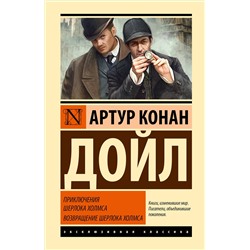 АСТ Артур Конан Дойл "Приключения Шерлока Холмса. Возвращение Шерлока Холмса"
