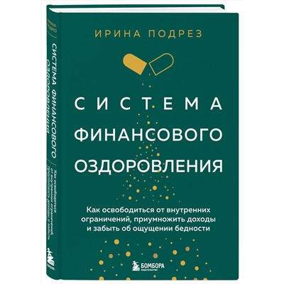 Эксмо "Комплект из книги Система финансового оздоровления и ежедневника (ИК)"