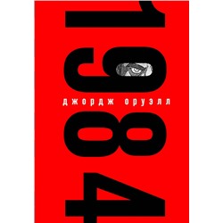 469462 Эксмо Булгаков М., Оруэлл Дж. "Комплект Классика в сумке (из 2-х книг "Мастер и Маргарита", "1984" и шоппера "Лучше бы я читал...")"