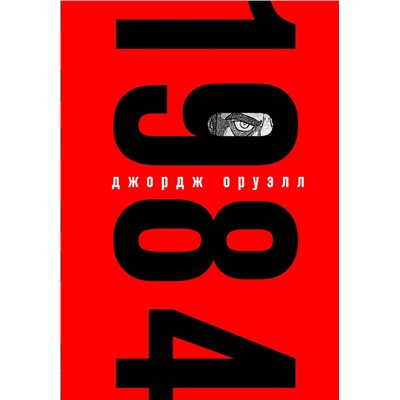 469462 Эксмо Булгаков М., Оруэлл Дж. "Комплект Классика в сумке (из 2-х книг "Мастер и Маргарита", "1984" и шоппера "Лучше бы я читал...")"