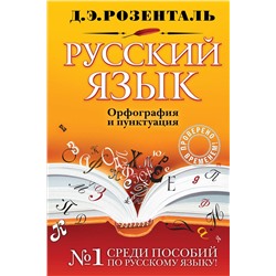 Эксмо Д. Э. Розенталь "Русский язык. Орфография и пунктуация"